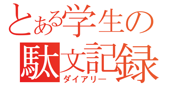 とある学生の駄文記録